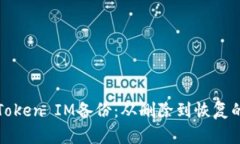 轻松找回Token IM备份：从删除到恢复的完整指南