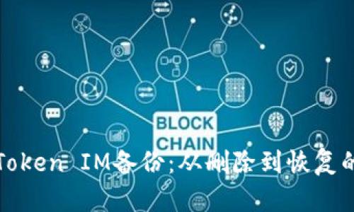 轻松找回Token IM备份:从删除到恢复的完整指南