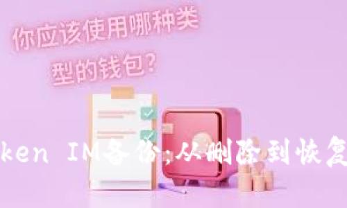 轻松找回Token IM备份:从删除到恢复的完整指南