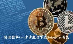 轻松获取！一步步教你下载Tokenim钱包