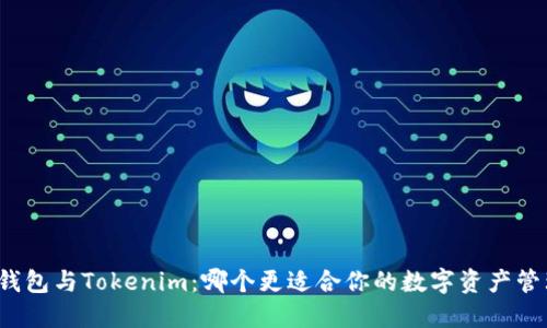 TP钱包与Tokenim：哪个更适合你的数字资产管理？