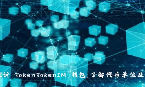 深入探讨 TokenTokenIM 钱包:了解代币单位及其功能