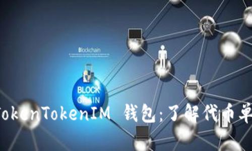深入探讨 TokenTokenIM 钱包:了解代币单位及其功能