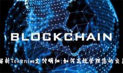 全面解析Tokenim支付明细：如何高效管理您的交易