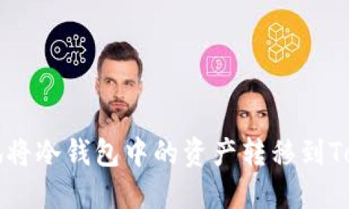 如何安全地将冷钱包中的资产转移到Tokenim平台