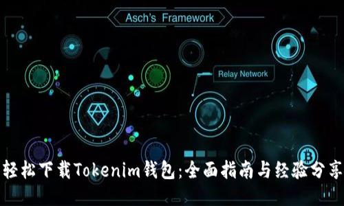 轻松下载Tokenim钱包:全面指南与经验分享