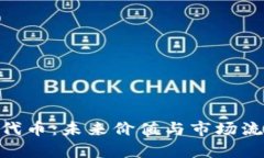 Tokenim代币：未来价值与市场流动性分析