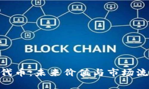 Tokenim代币:未来价值与市场流动性分析