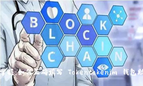 轻松掌握:如何正确填写 Tokentokenim 钱包助记词