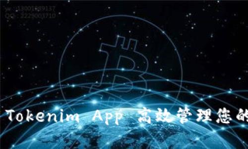 如何利用 Tokenim App 高效管理您的加密资产