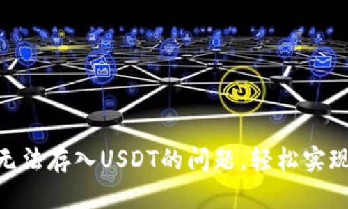 解决Tokenim无法存入USDT的问题,轻松实现数字资产管理