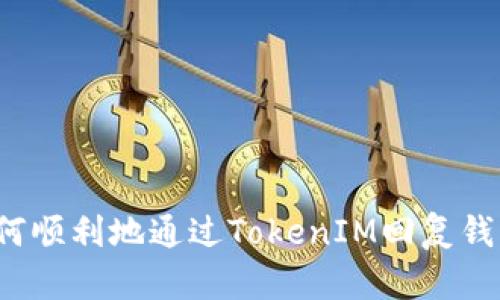 如何顺利地通过TokenIM回复钱包?