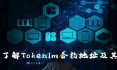 深入了解Tokenim合约地址及其作用