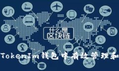 如何在TokenTokenIm钱包中有效管理和交易BCB资产