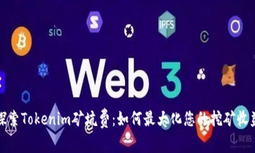 探索Tokenim矿坑费:如何最大化您的挖矿收益