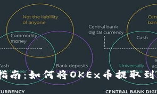 简单易懂的指南:如何将OKEx币提取到Tokenim账户