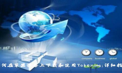 如何在苹果设备上下载和使用Tokenim：详细指南