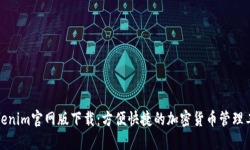 Tokenim官网版下载：方便快捷的加密货币管理工具