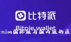 探索Tokenim国际版与国内版的区别与优势
