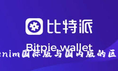 探索Tokenim国际版与国内版的区别与优势