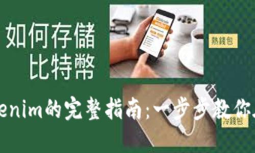 轻松下载Tokenim的完整指南:一步步教你在电脑上安装