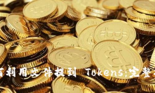 如何利用文件提到 Tokens：完整指南