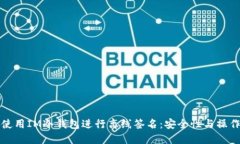 如何使用IM冷钱包进行离线签名：安全性与操作指