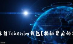 警方能否冻结Tokenim钱包？揭秘背后的法律与操作