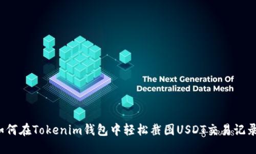 如何在Tokenim钱包中轻松截图USDT交易记录?