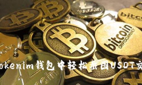 如何在Tokenim钱包中轻松截图USDT交易记录?