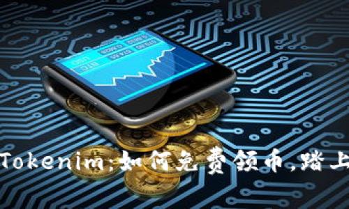 轻松获取Tokenim:如何免费领币,踏上加密之路