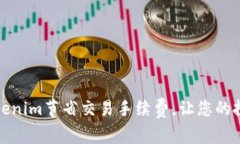 如何通过Tokenim节省交易手续费，让您的投资更有