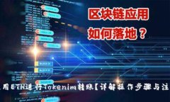 如何使用ETH进行Tokenim转账？详解操作步骤与注意