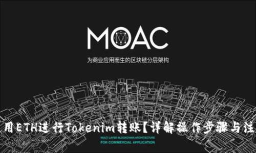 如何使用ETH进行Tokenim转账?详解操作步骤与注意事项