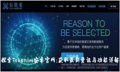 探索Tokenim安卓官网：获取最新资讯与功能详解