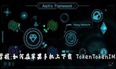 轻松掌握：如何在苹果手机上下载 TokenTokenIM 钱包