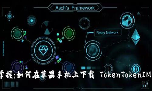 轻松掌握:如何在苹果手机上下载 TokenTokenIM 钱包