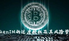 理解TokenIM的过度授权及其风险管理策略