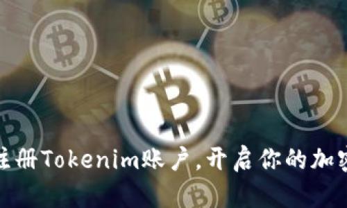 如何轻松注册Tokenim账户,开启你的加密货币之旅