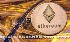 揭秘Tokenim钱包的风控机制，确保数字资产安全！