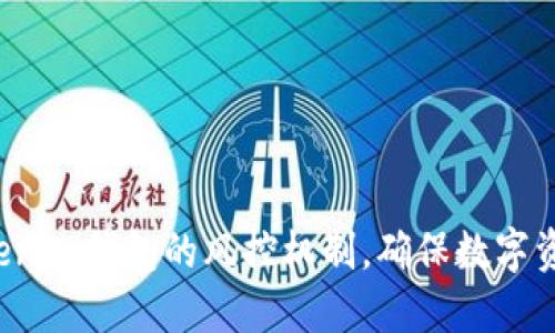 揭秘Tokenim钱包的风控机制,确保数字资产安全!