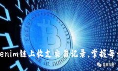 轻松查询Tokenim链上收支交易记录，掌握每一笔资
