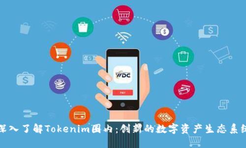 深入了解Tokenim圈内:创新的数字资产生态系统