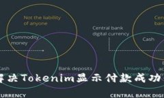 简单步骤教你解决Tokenim显示付款成功但未到账的