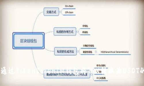 轻松转变:通过TokenTokenIM钱包将TRX转换为USDT的详细步骤
