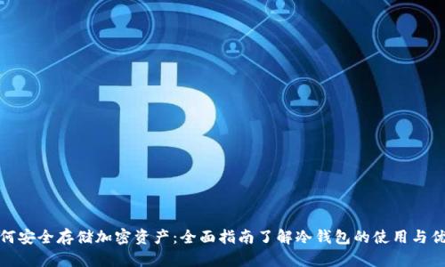 如何安全存储加密资产:全面指南了解冷钱包的使用与优势