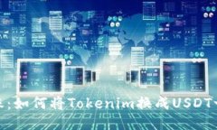 轻松转账：如何将Tokenim换成USDT一步到位