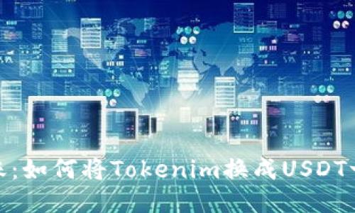 轻松转账:如何将Tokenim换成USDT一步到位
