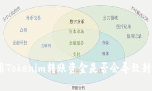 使用Tokenim转账资金是否会导致封号?