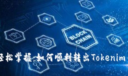 轻松掌握:如何顺利转出Tokenim币